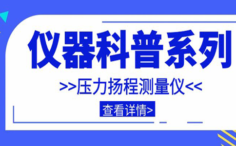 仪器科普系列-带你走近仪器之压力扬程测量仪插图