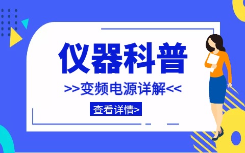 仪器科普系列-带你走近仪器之变频电源是什么插图