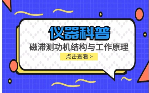 仪器科普系列-磁滞测功机的结构与工作原理插图