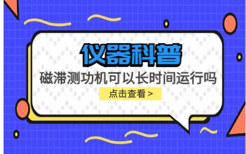 仪器科普系列-磁滞测功机可以长时间运行吗？插图