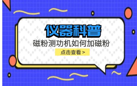 仪器科普系列-磁粉测功机如何加磁粉插图