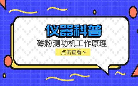 仪器科普系列-磁粉测功机工作原理是什么？插图