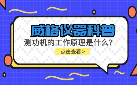 威格仪器科普-测功机的工作原理是什么?插图