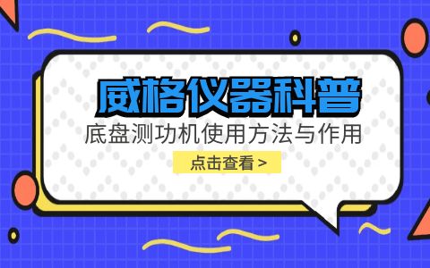 威格仪器科普-底盘测功机使用方法与作用是什么插图