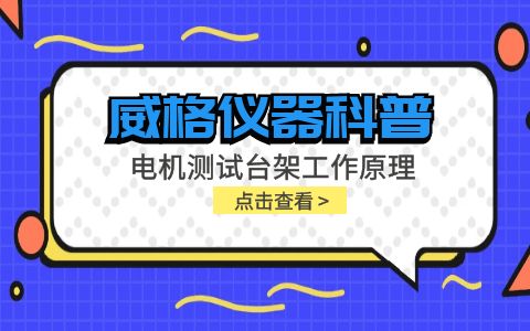 威格仪器科普-电机测试台架工作原理是什么插图