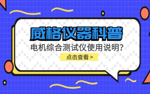 威格仪器科普-电机综合测试仪怎么调？使用说明有吗？插图