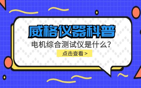 威格仪器科普-电机综合测试仪是什么？由什么组成？插图