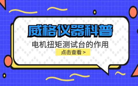 威格仪器科普-电机扭矩测试台的作用插图