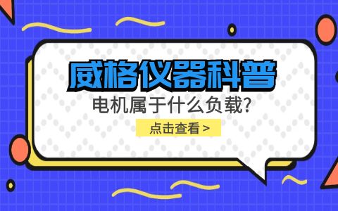 威格仪器科普-电机属于什么负载？插图