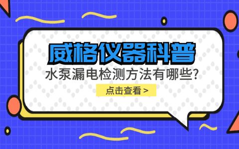 威格仪器-水泵漏电检测方法有哪些?插图