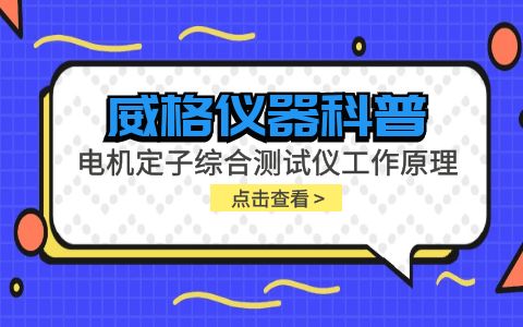 威格仪器-电机定子综合测试仪工作原理插图