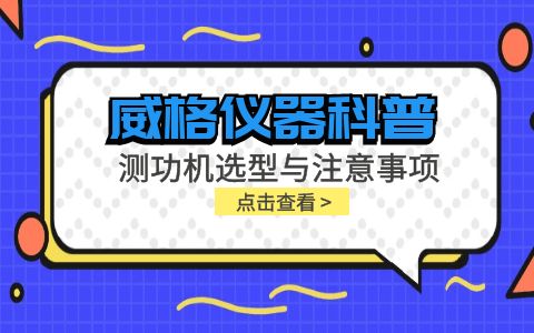 威格仪器-测功机选型与注意事项有哪些插图