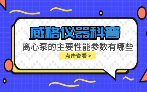 威格仪器-离心泵的主要性能参数有哪些?插图