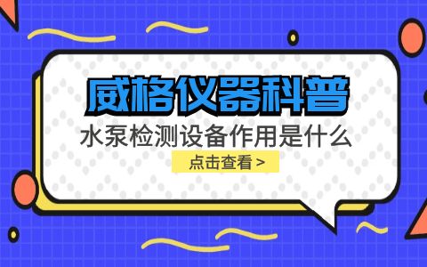 威格仪器-水泵检测设备作用是什么插图