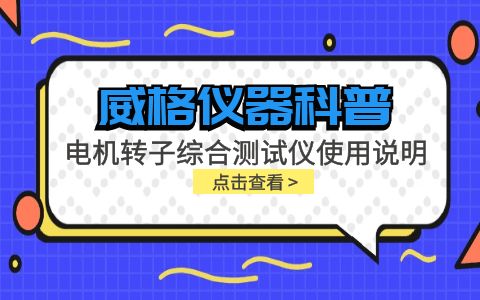 威格仪器-电机转子综合测试仪使用说明插图