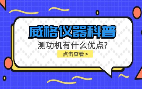 威格仪器-测功机有什么优点?插图