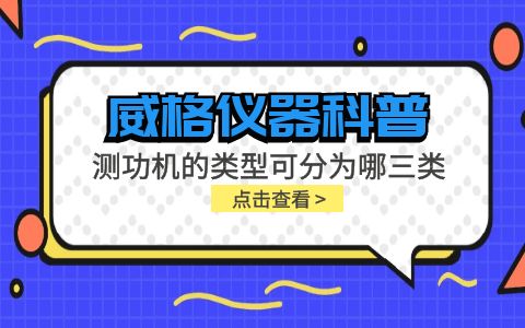 威格仪器-测功机的类型可分为哪三类插图