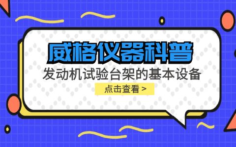 威格仪器-发动机试验台架的基本设备插图