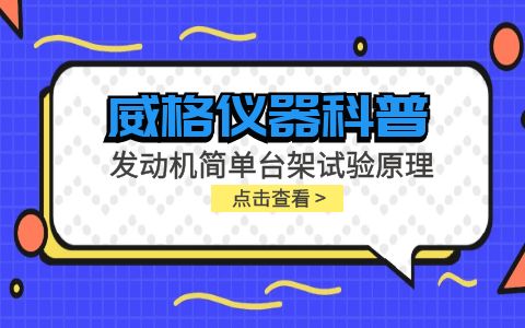 威格仪器-发动机简单台架试验原理插图