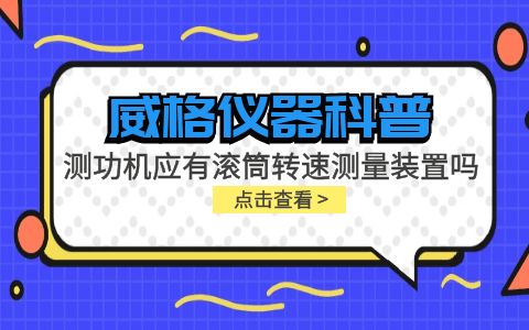 威格仪器-测功机应有滚筒转速测量装置吗插图