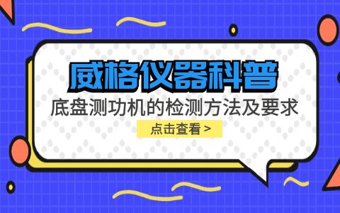 威格仪器-底盘测功机的检测方法及要求插图