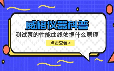 威格仪器-测试泵的性能曲线依据什么原理插图