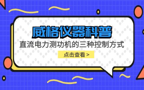 威格仪器-直流电力测功机的三种控制方式插图