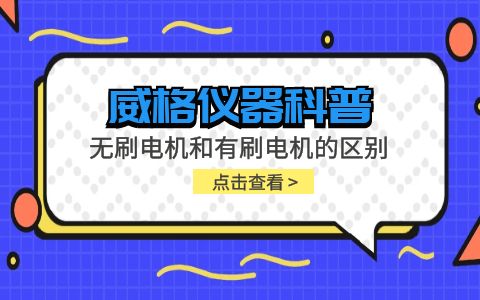 威格仪器-无刷电机和有刷电机的区别插图