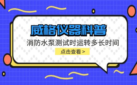 威格仪器-消防水泵测试时运转多长时间插图