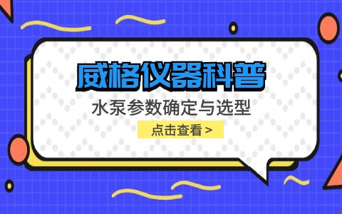 威格仪器-水泵参数确定与选型插图