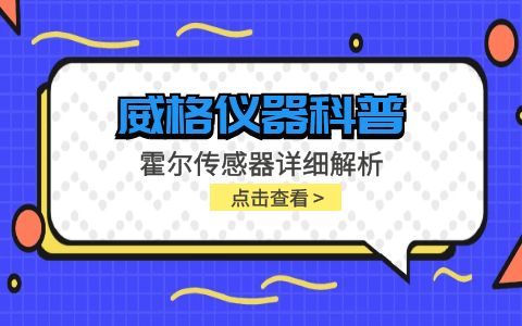 威格仪器-霍尔传感器详细解析插图