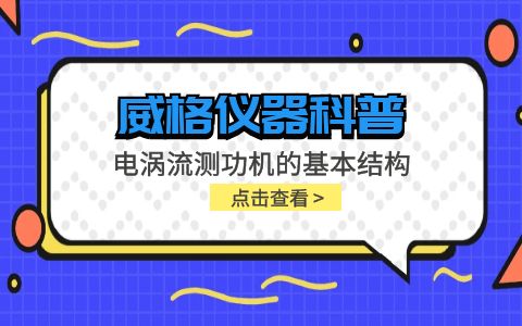 威格仪器-电涡流测功机的基本结构插图