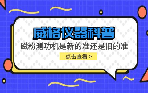 威格仪器-磁粉测功机是新的准还是旧的准插图