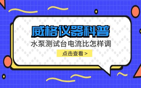 威格仪器-水泵测试台电流比怎样调插图