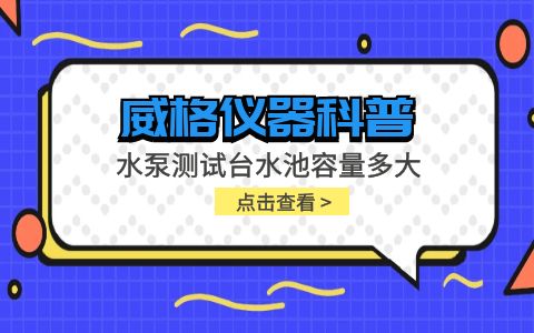 威格仪器-水泵测试台水池容量多大插图