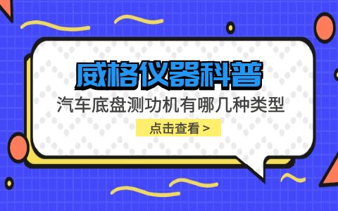 威格仪器-汽车底盘测功机有哪几种类型插图