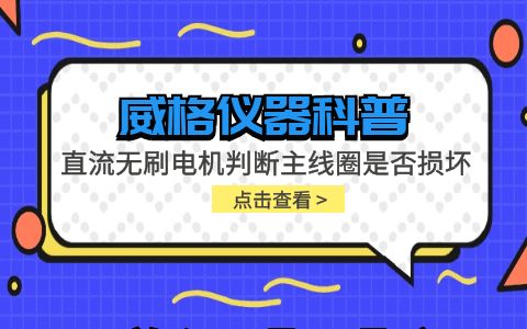 威格仪器-直流无刷电机判断主线圈是否损坏插图