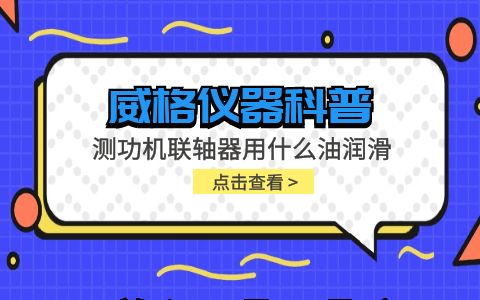 威格仪器-测功机联轴器用什么润滑油插图