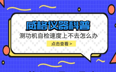 威格仪器-测功机自检速度上不去怎么办插图