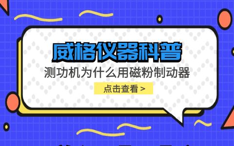 威格仪器-测功机为什么用磁粉制动器插图