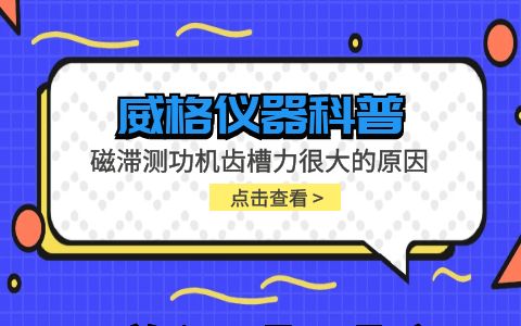 威格仪器-磁滞测功机齿槽力很大的原因及方案插图