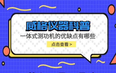 威格仪器-一体式测功机的优缺点有哪些插图