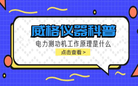 威格仪器科普-电力测功机工作原理是什么插图